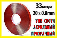 Скотч двухсторонний VHB 0.8 x20мм x 33м акриловый прозрачный 3M4213/4249