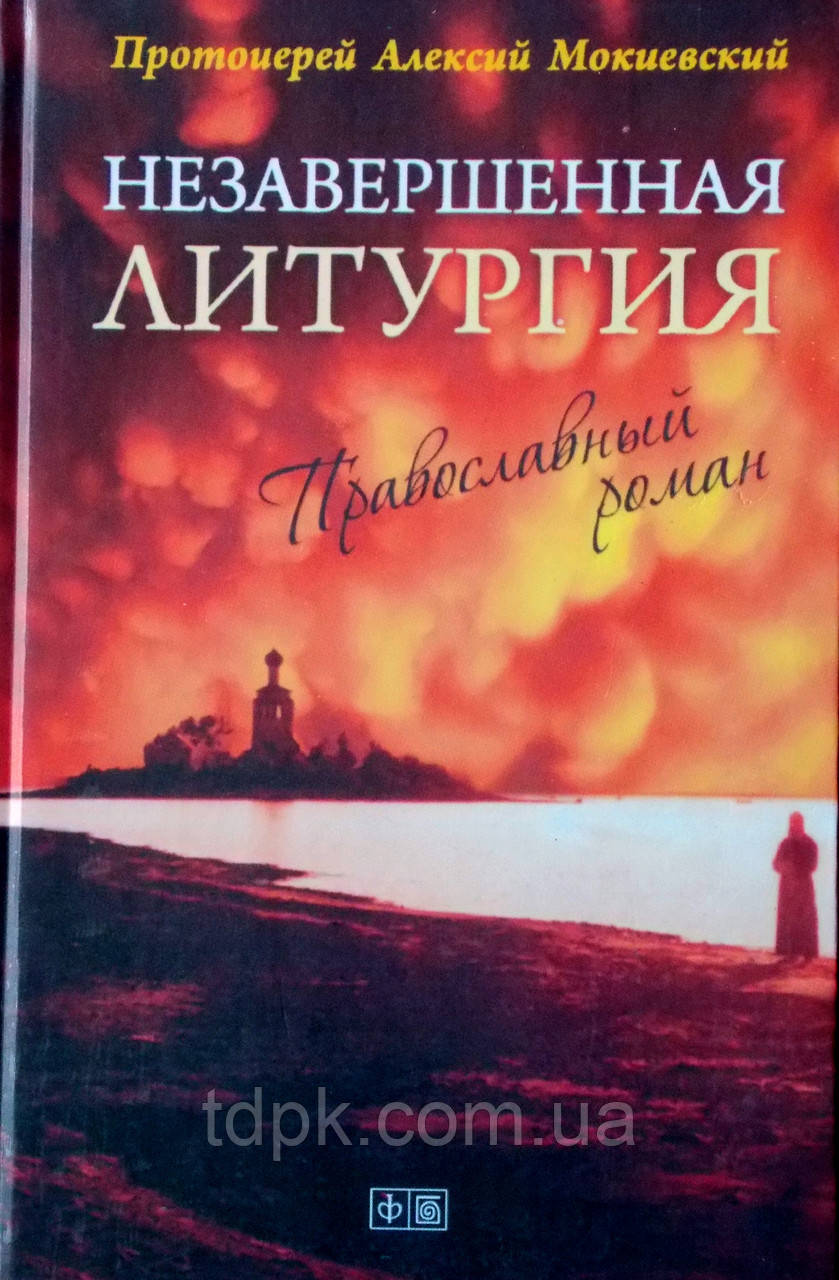 Незавершена літургія прот. Алексій Моківський.