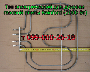 Тен для електродуховки газової плити Rainford (2000 Вт)