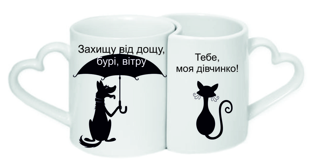 Чашки парні «Захищу від дощу...»
