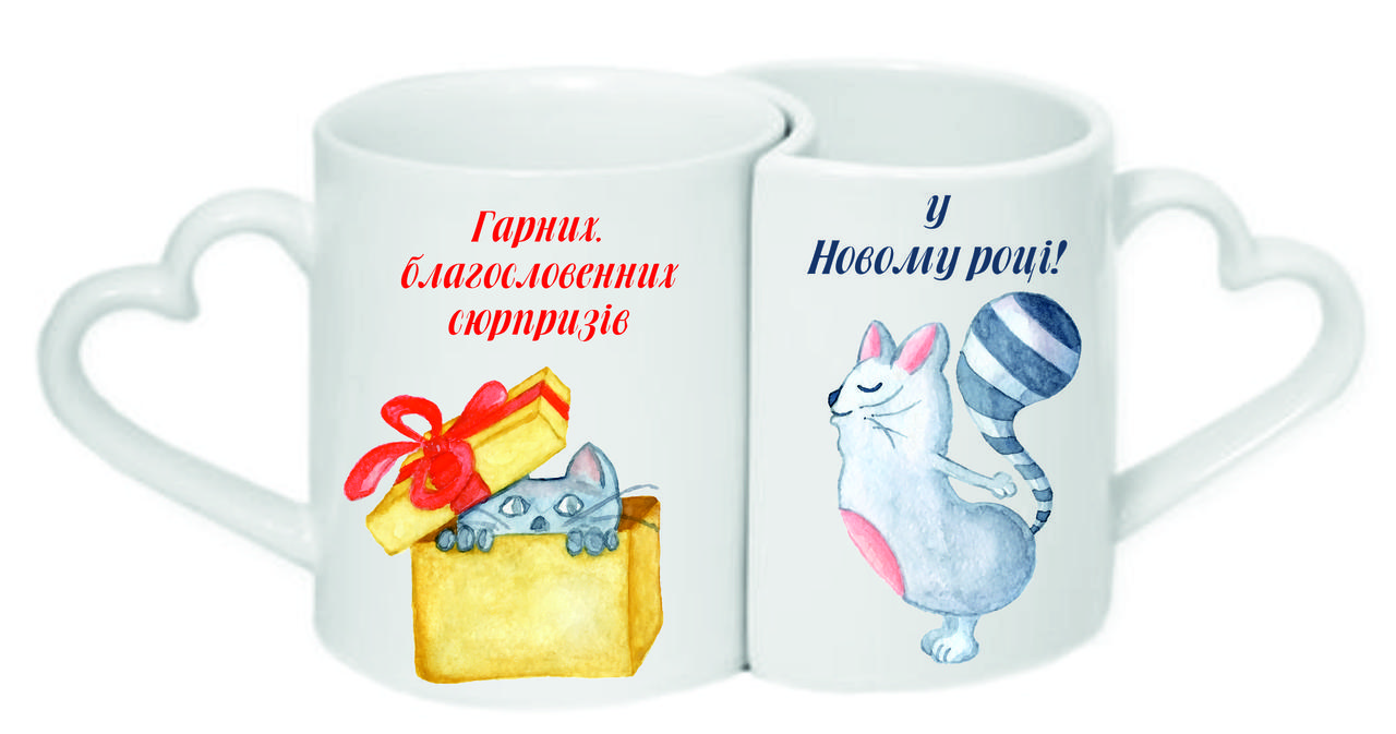 Чашки парні «Гарних сюрпризів у Новому році!»