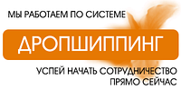 Дропшиппинг.Зарабатывай с нами