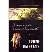 Земное счастье и небесное блаженство или почему мы не Боги? Монах Симеон Афонский