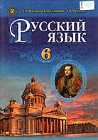 Російська мова, 6 клас. (для шкіл з українською мовою навчання) Полякова Т.М., Самонова Е.И, и др.