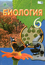 Біологія підручник для 6 класу. Костіков В. Ю., Волгін С. О., Додь В.В. (російською мовою)