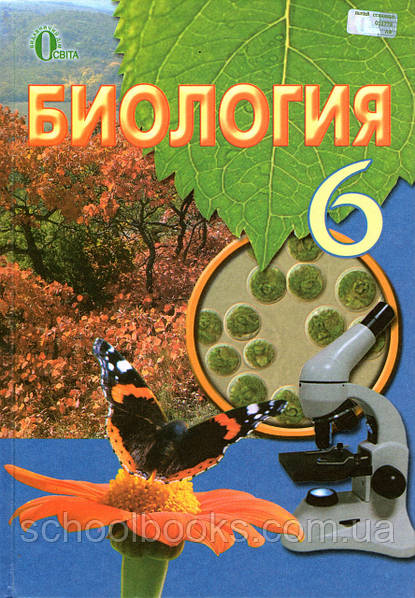 Биология Учебник Для 6 Класса. Костиков И.Ю., Волгин С.О., Додь В.