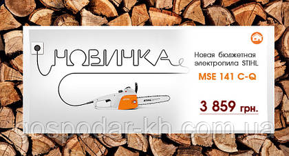 Бюджетна електропила STIHL MSE 141 C-Q - всього за 3 999 грн!