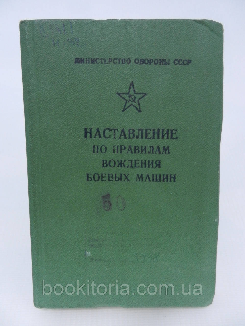 Наставлення за правилами водіння бойових машин (б/у).