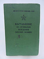 Настанова з правилами водіння бойових машин (б/у).