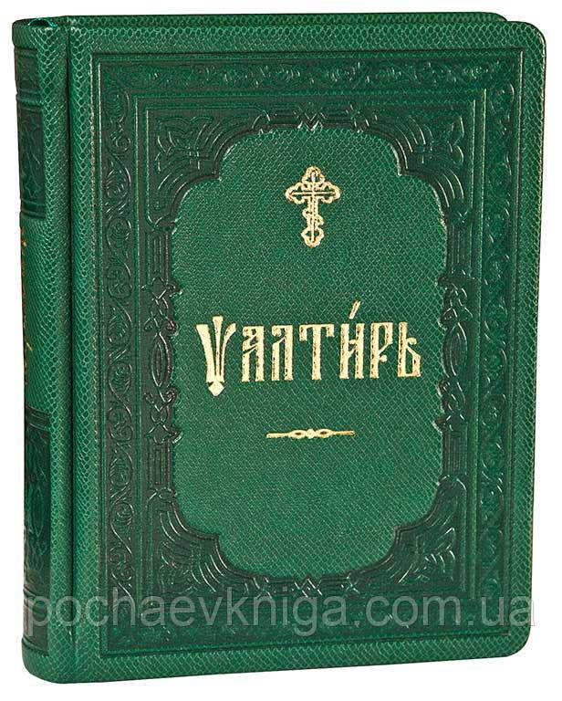 Псалтир  (Ц/з, зел., шкіра), фото 1