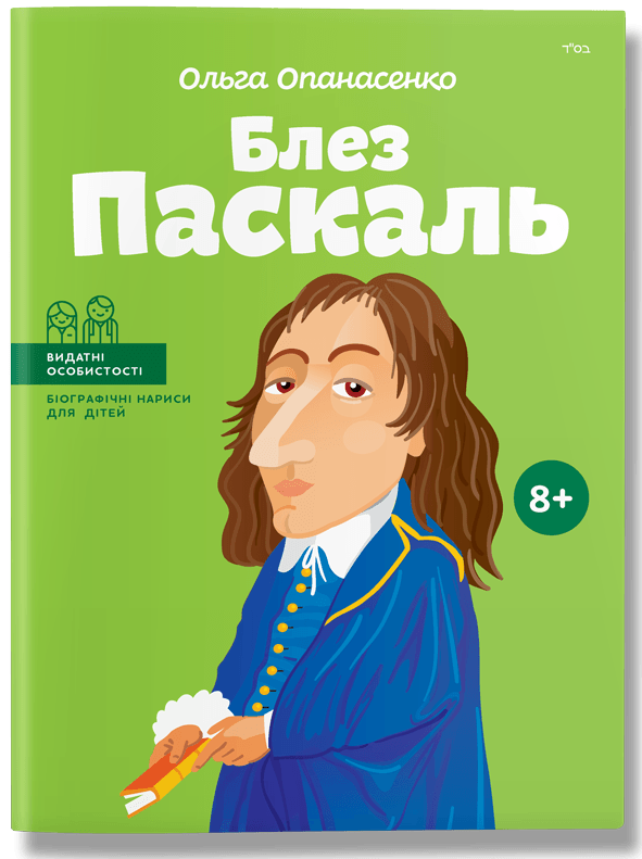 Видатні особистості. Блез Паскаль. Автор Ольга Опанасенко