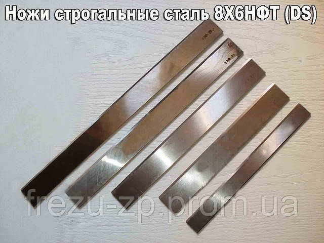 Ножи строгальные сталь 8Х6НФТ - фото 1 - id-p6329376