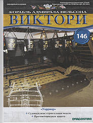 Корабель адмірала Нельсона «ВІКТОРІ» №146