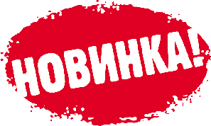 Новинки!