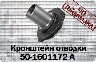 50-1601172 А Кронштейн відводки (склянка) МТЗ, фото 1