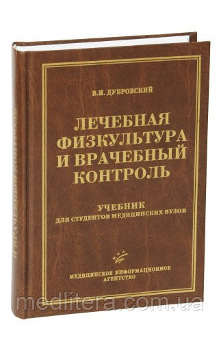 Дубровський в. І. Лікувальна фізкультура і лікарський контроль