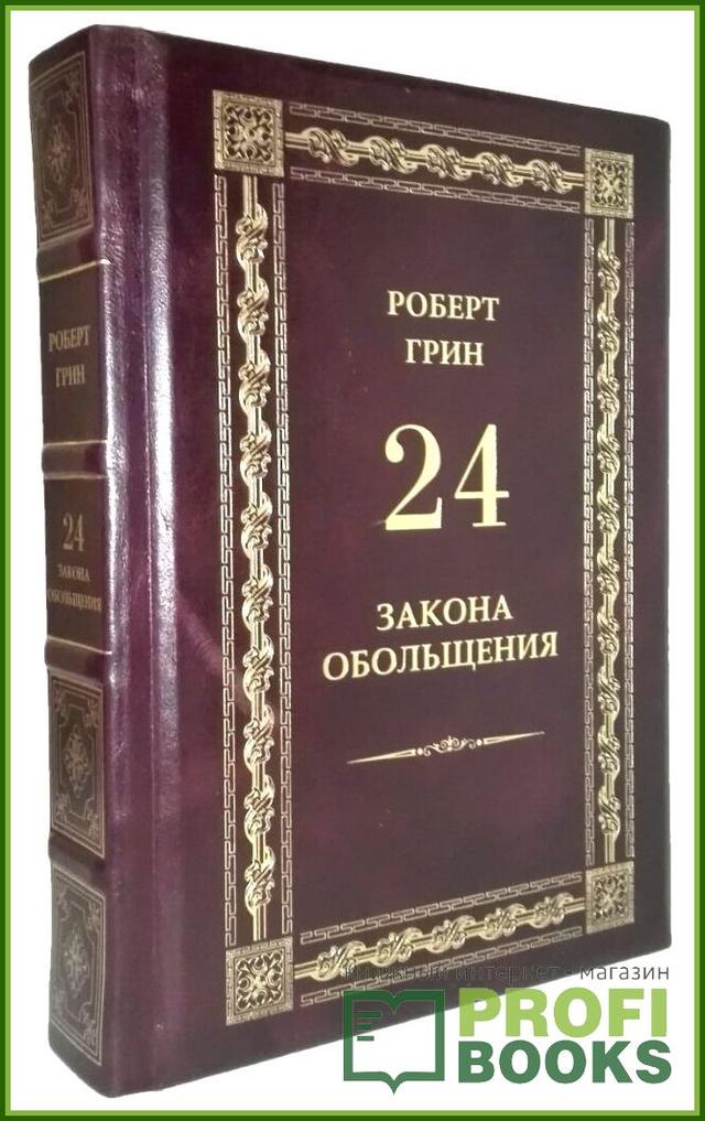 Роберт Грин «24 закона обольщения»