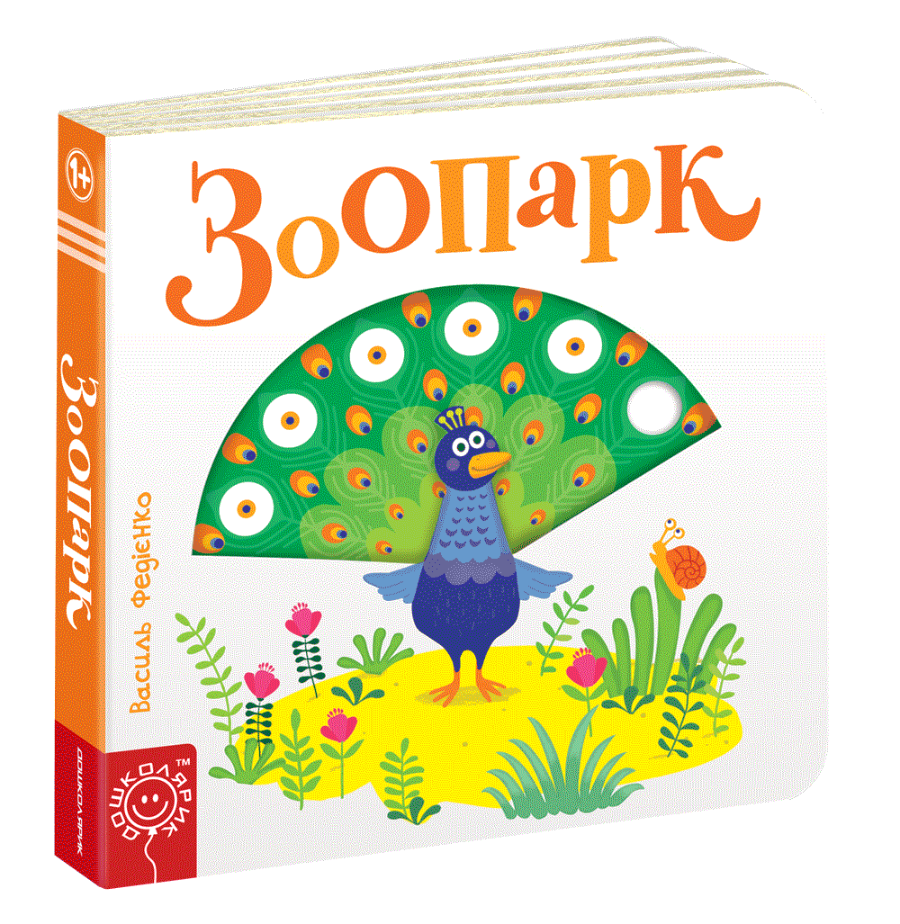 Книги для найменших. Зоопарк. Сторінки-цікавинки. Василь Федієнко