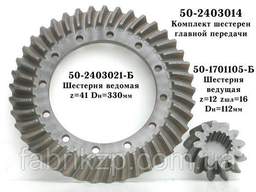 Шестірня відома МТЗ (планітарка) 50-2403021 