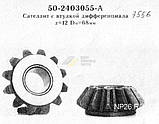 Сателіт диференціала міст задн. 50-2403055-А, фото 2