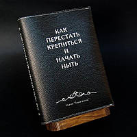 "Як перестати кріпитися та почати чати", блокнот зі шкіряною обкладинкою