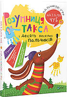 Книга "Умница такса и десять веселых пальчиков." Наталья Чуб (на украинском языке)