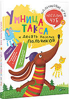 Книга "Розумниця такса та десять веселих пальчиків". Наталія Чуб (російською мовою)