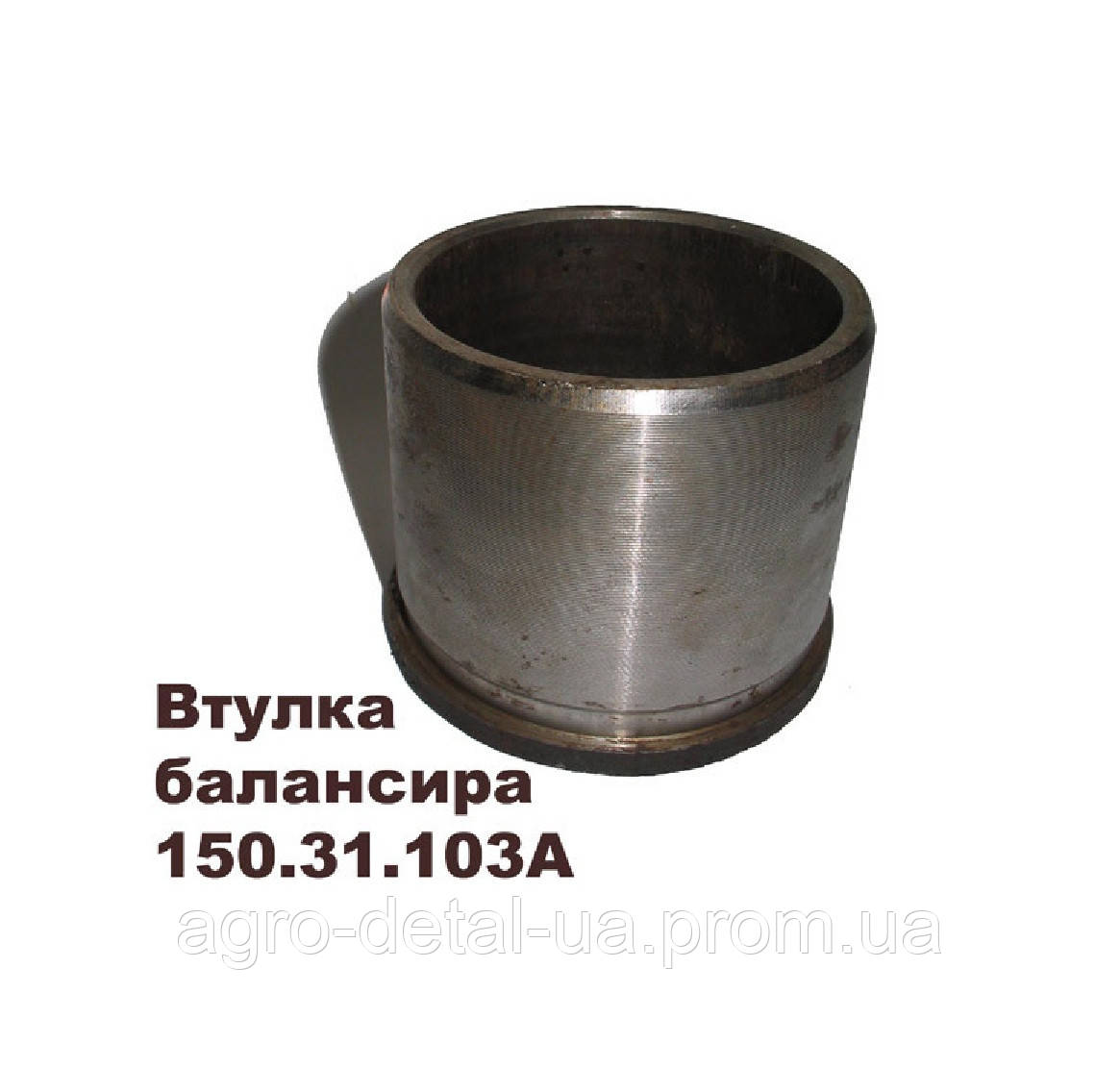 Втулка балансира 150.31.103 А каретки підвіски гусеничного трактора Т-150г,Т-150-05-09-25,ХТЗ-181, фото 1