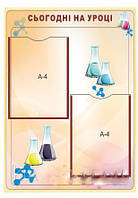 Стенд "Сьогодні на уроці"