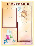 Стенд "Информация"