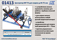 Механический центратор МР-75 для сварки труб д.40-75 мм,  Dytron 01413