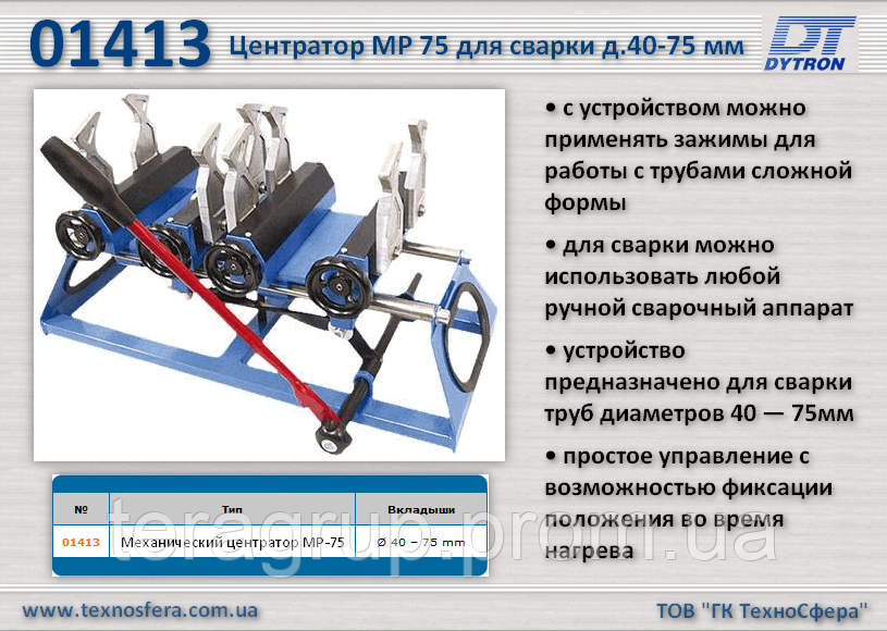 Механический центратор МР-75 для сварки труб д.40-75 мм, Dytron 01413 - фото 1 - id-p74294351