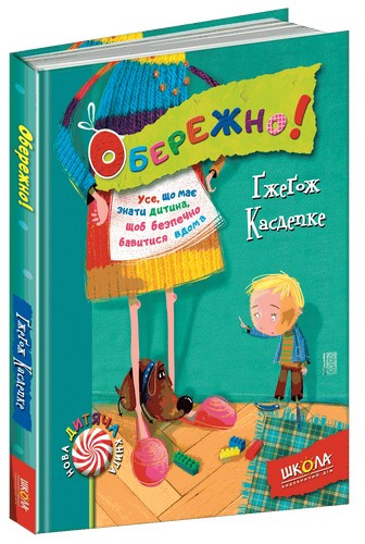 Нова дитяча книга ОБЕРЕЖНО! Касдепке Д Гжегож Укр (Школа), фото 1