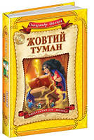 Дитячий бестселер ЖОВТИЙ ТУМАН Волков О. Укр (Школа)