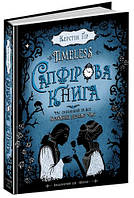 Таймлесс САПФІРОВА КНИГА Керстін Ґір Укр (Школа)
