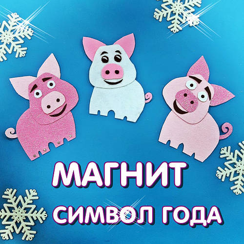 Символ року – магніт Порося з фетру