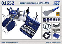 Сварочная машина МР 110 UD для сварки труб д.40-110 мм., Dytron 01652