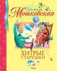 Хитрі старенької Емма Мошковська, фото 2