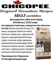 Сухий корм Chicopee CNL Adult Lamb&Rice (для дорослих собак з ягням) на розвіс