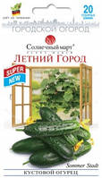 Насіння Огірок бджолозапильний кущовий Літнє Місто 20 насінин Сонячний Март
