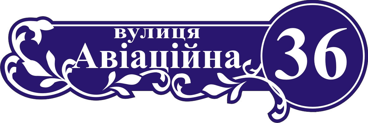 Адресна табличка, табличка на будинок з підсвічуванням