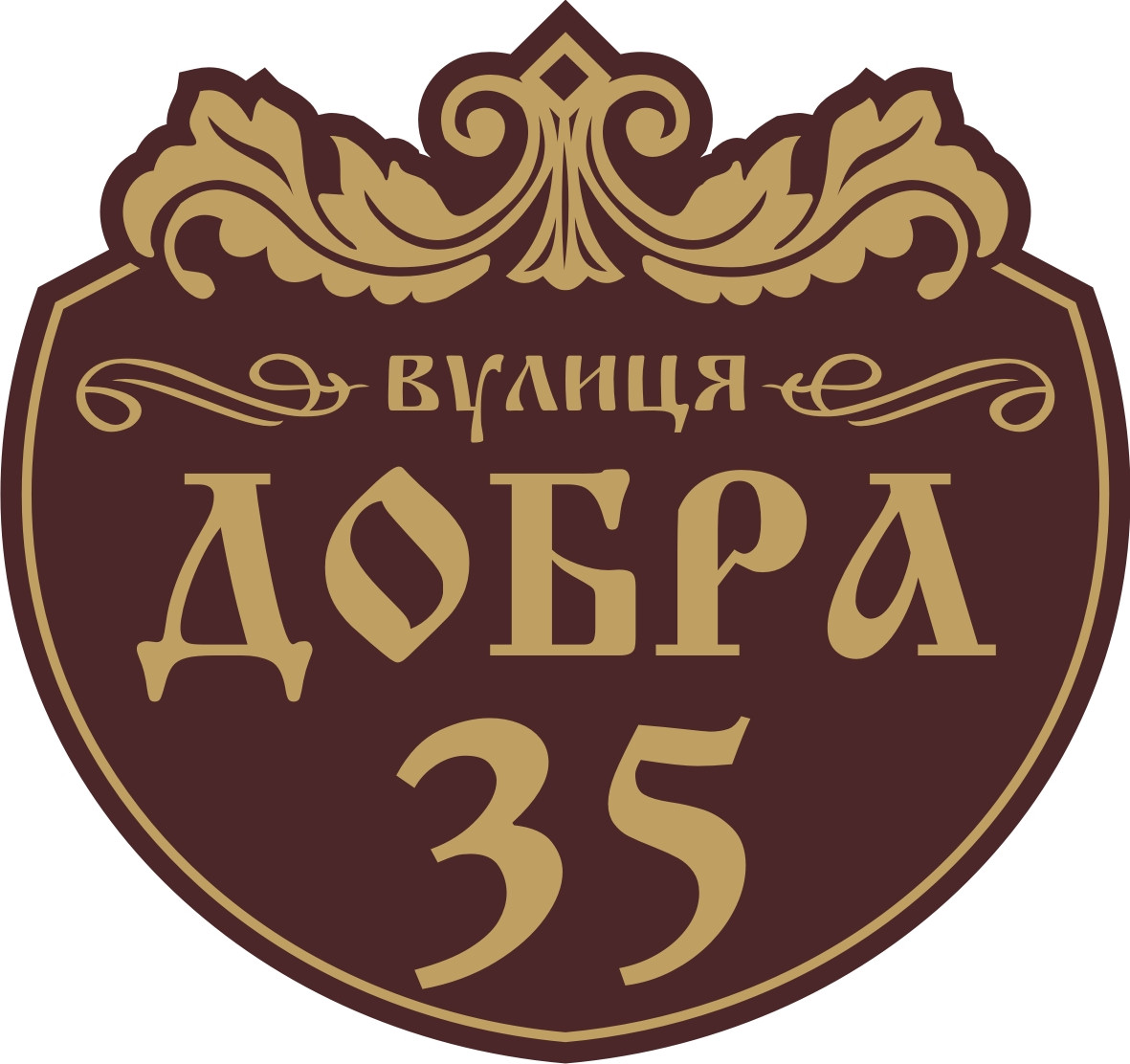 Адресна табличка, табличка на будинок з підсвічуванням