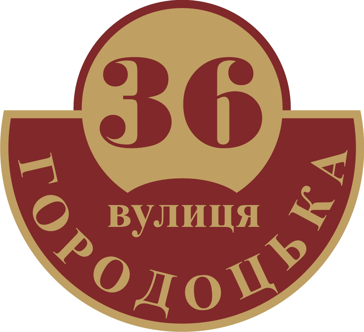 Адресна табличка, табличка на будинок з підсвічуванням