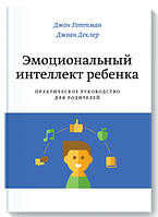 Эмоциональный интеллект ребенка. Джон Готтман. Джоан Деклер