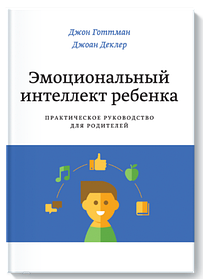 Емоційний інтелект дитини. Джон Готтман. Джоан Деклер