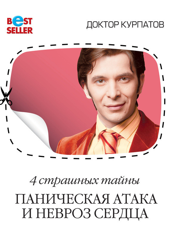 Книга "4 Страшных тайны. Паническая атака и невроз сердца" Андрей Курпатов