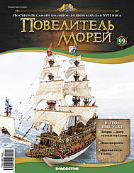 Повелитель Морів (ДеАгостини) випуск №99