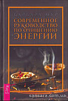 Мур Барбара "Современное руководство по очищению энергии"