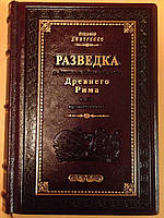 Книга "Разведка и другие тайные службы Древнего Рима и его противников ", В. Дмитриенко