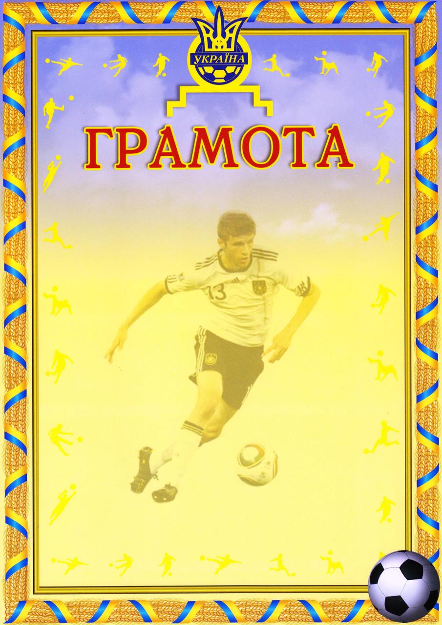 Грамота Спортивна №37 Футбол